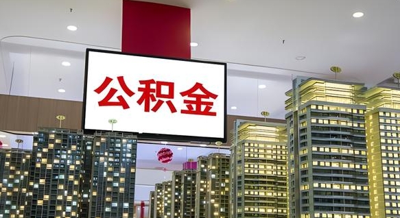 孝感离职前公积金怎么取（离职之前提取公积金）